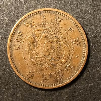 逸泉钱币2026A第世界钱币纪念币专场A第三场A401-701 - 541明治六年半钱