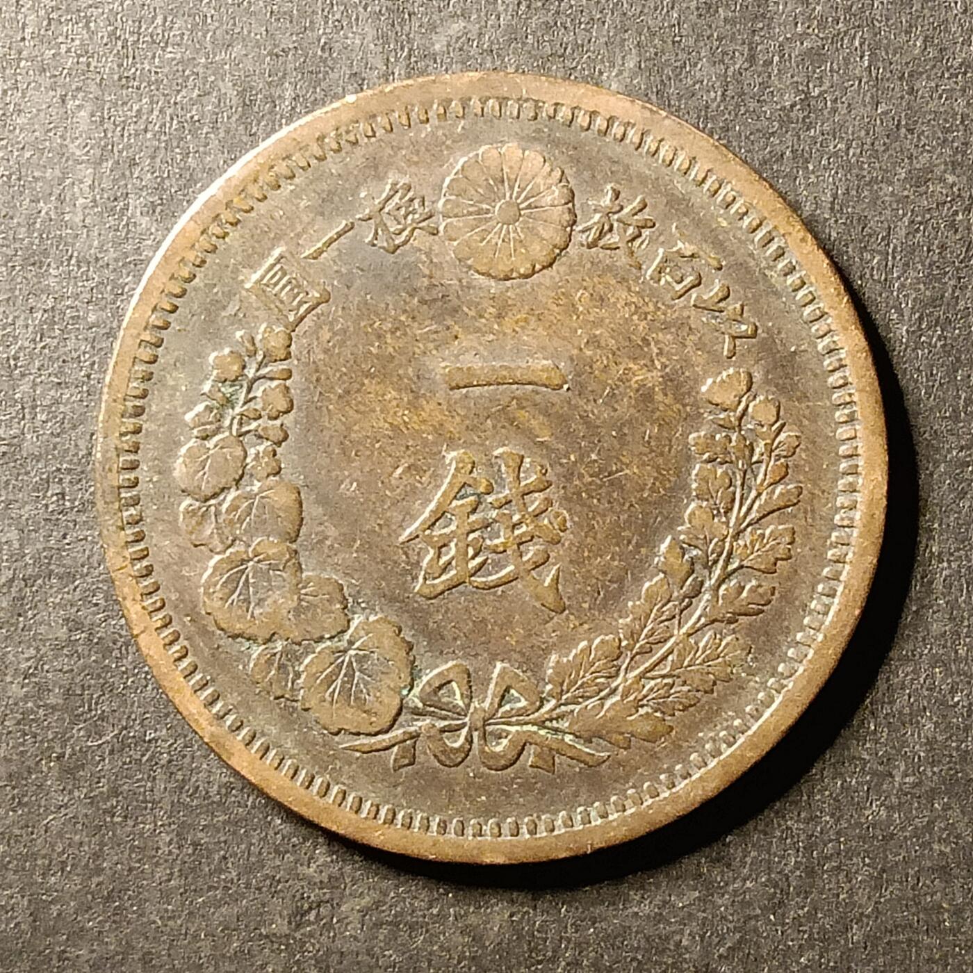 逸泉钱币2026A第世界钱币纪念币专场A第三场A401-701 561 明治十年一钱