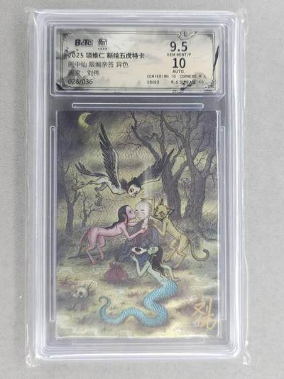 满200包邮！！龙虎卡牌-七二场（满200元包邮，无佣金，每周六结拍，欢迎送拍） - 【亲签 编号28】粗闪评级卡 昆仑万象 刘伟-异色画中仙 9.5G