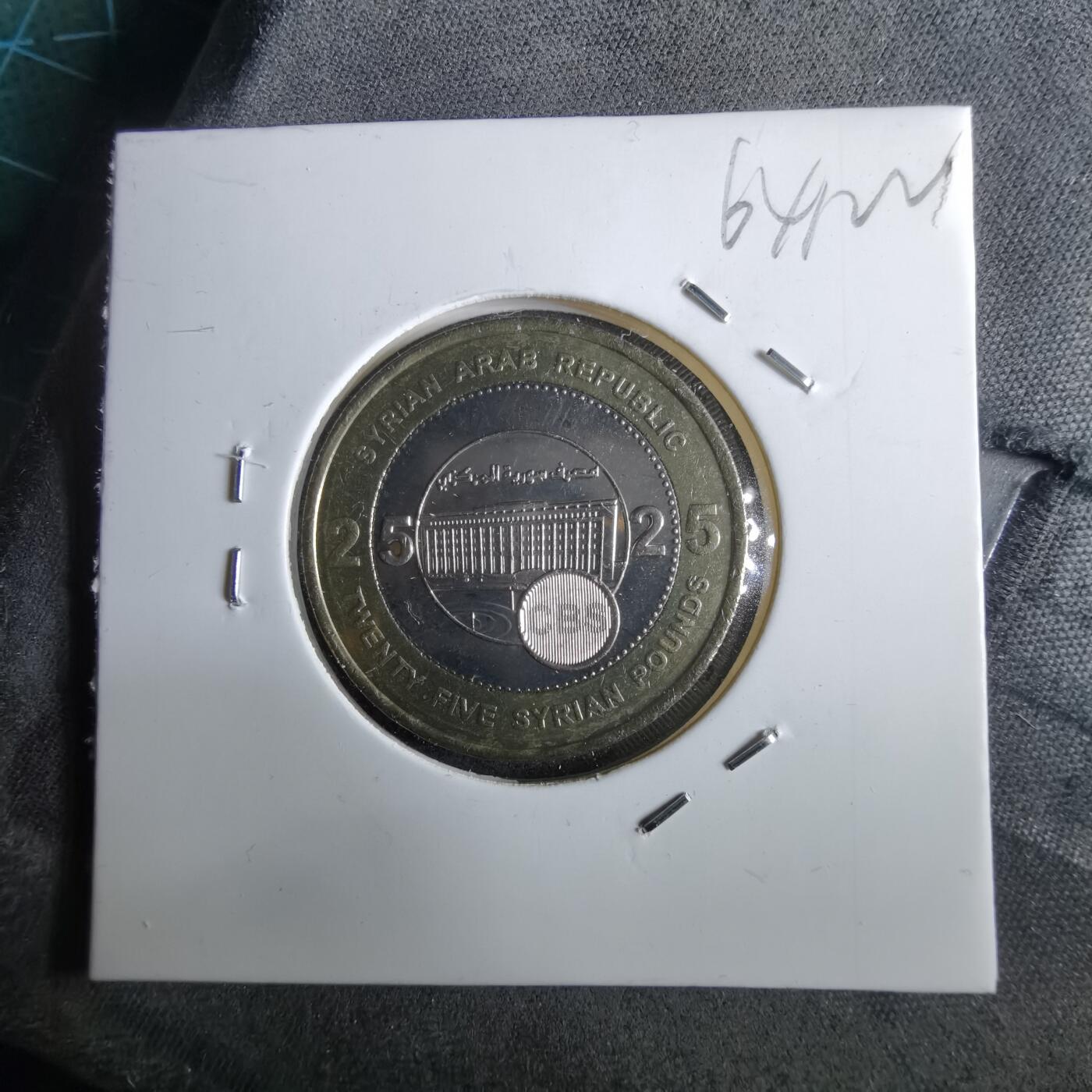 沼泽如烟--第964场 叙利亚25磅