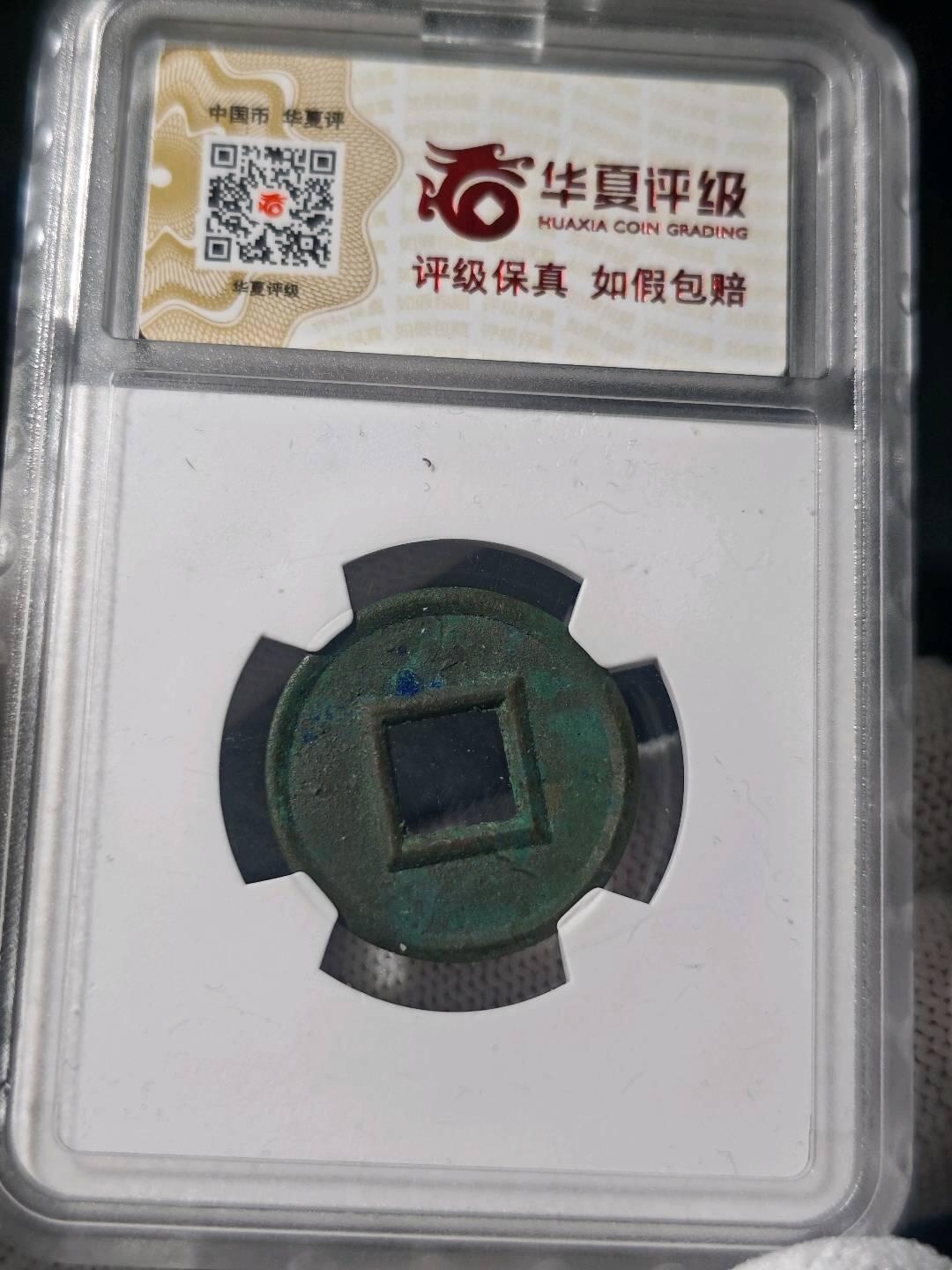 华夏评级货泉一枚