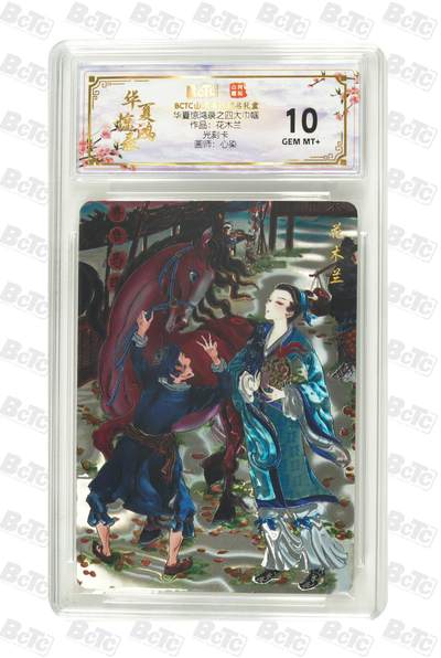 夜之极第三十八期 （1月17日周六晚9点截拍，欢迎竞拍） - 保粹&山河潮玩 华夏惊鸿录 心染 花木兰  光刻 10g