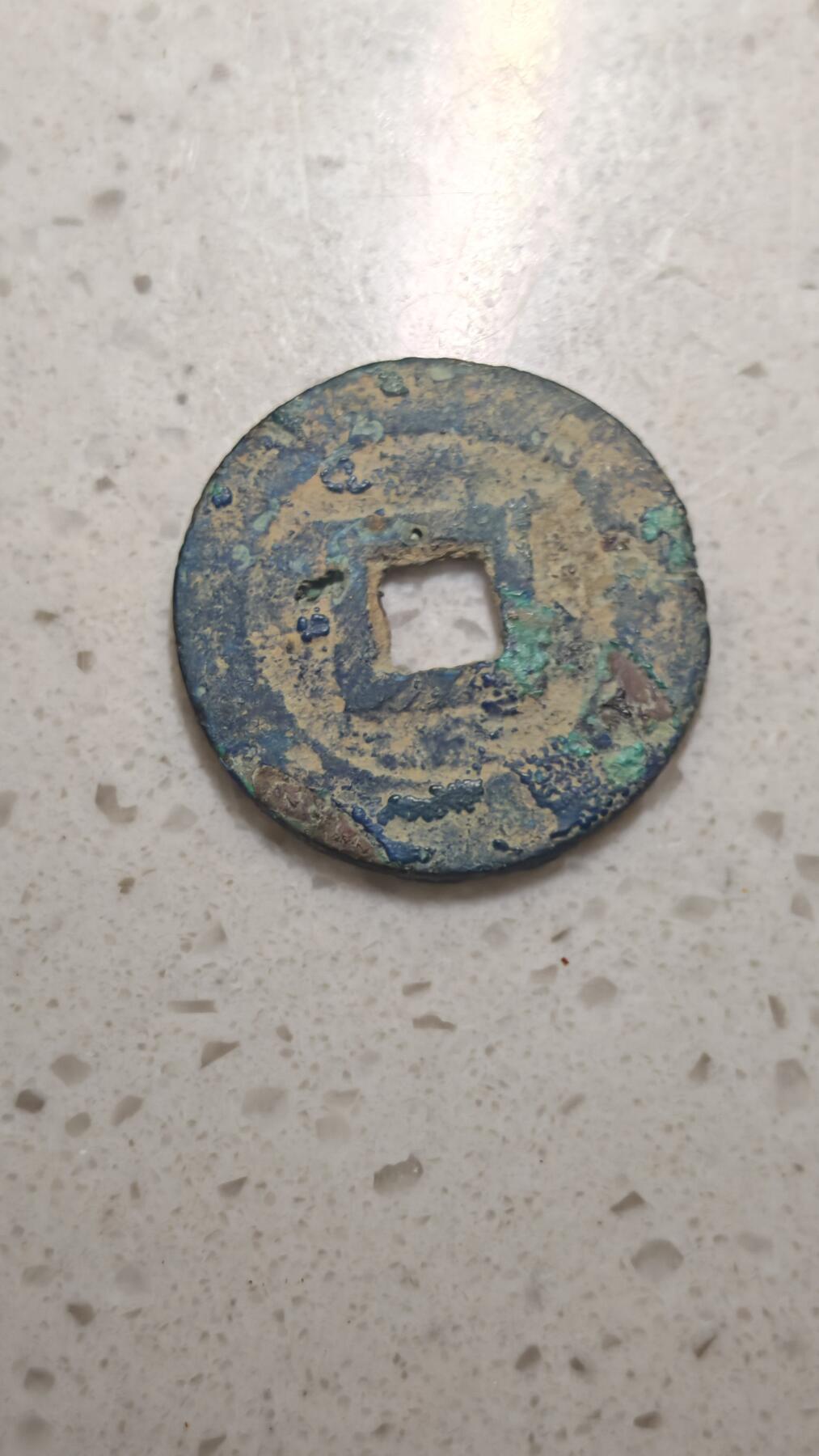 杂币场 昭武通宝一枚