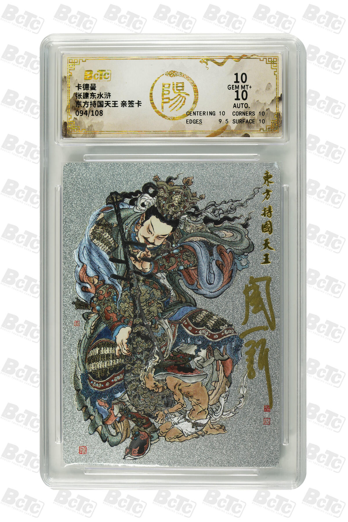 白泽拍卖卡牌手绘专场第31期（岁寒知松柏 春意已可期） 2025 卡德曼 张建东水浒 四大天王 东方持国天王094/108，南方增长天王006/108，西方广目天王059/108，北方多闻天王080/108 周一新亲签 粗闪 保粹评级 1张10分 10AUTO 3张10AUTO 特标