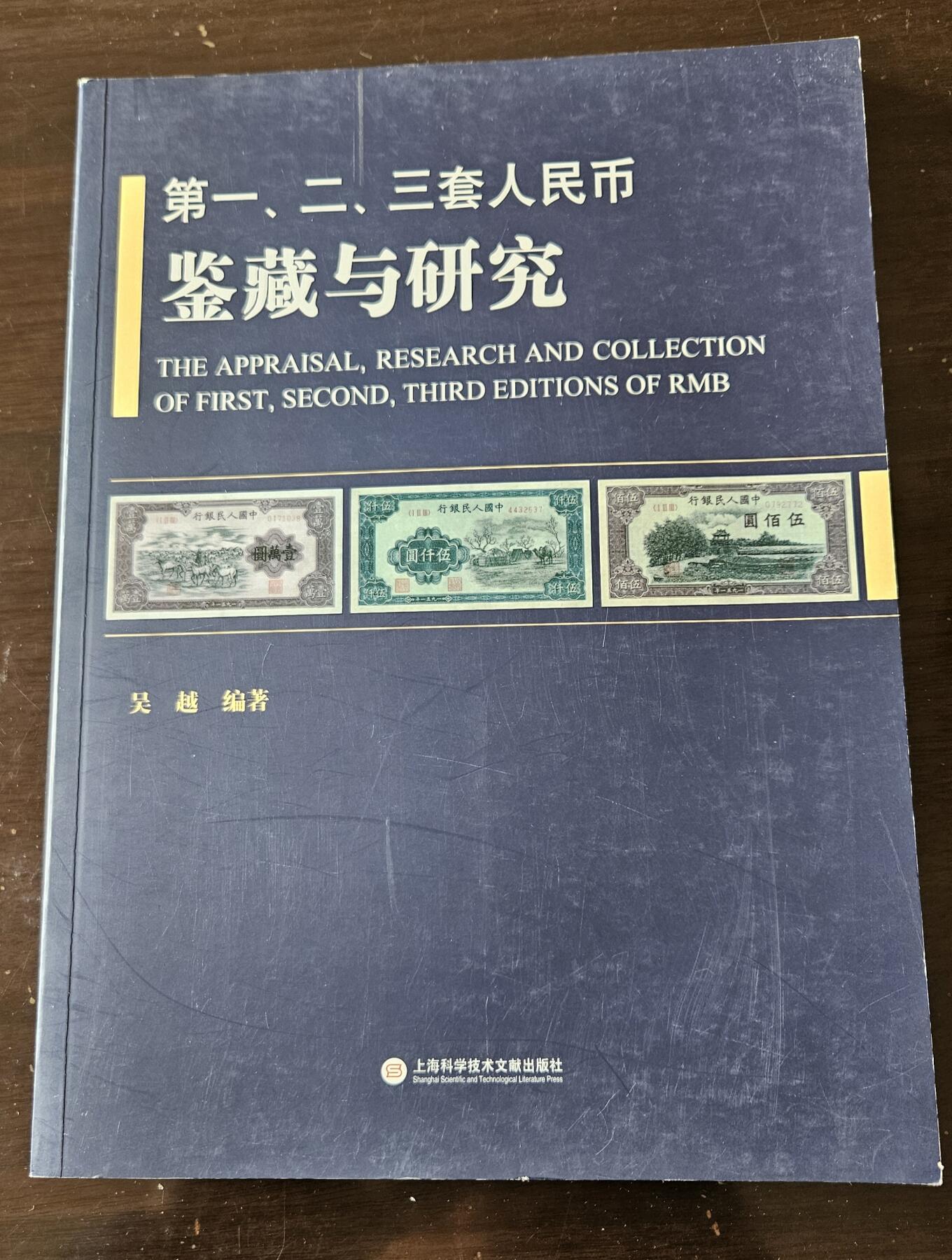 【币将精彩】纸币杂项拍卖（2026-1-25） 第一二三套人民币鉴藏与研究作者签名版大型图录