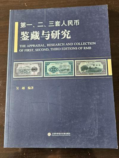 【币将精彩】纸币杂项拍卖（2026-1-18） - 第一二三套人民币鉴藏与研究作者签名版大型图录