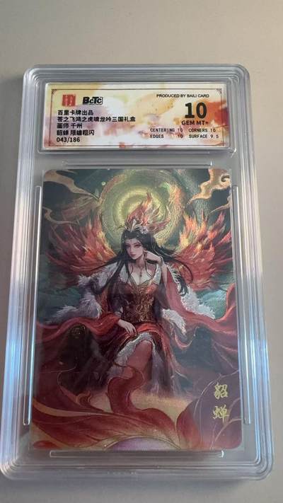 寸草不生拍卖第十八期  - 苍之飞鸿之虎啸龙吟三国礼盒面师 千州貂蝉  粗闪
043/186 10分