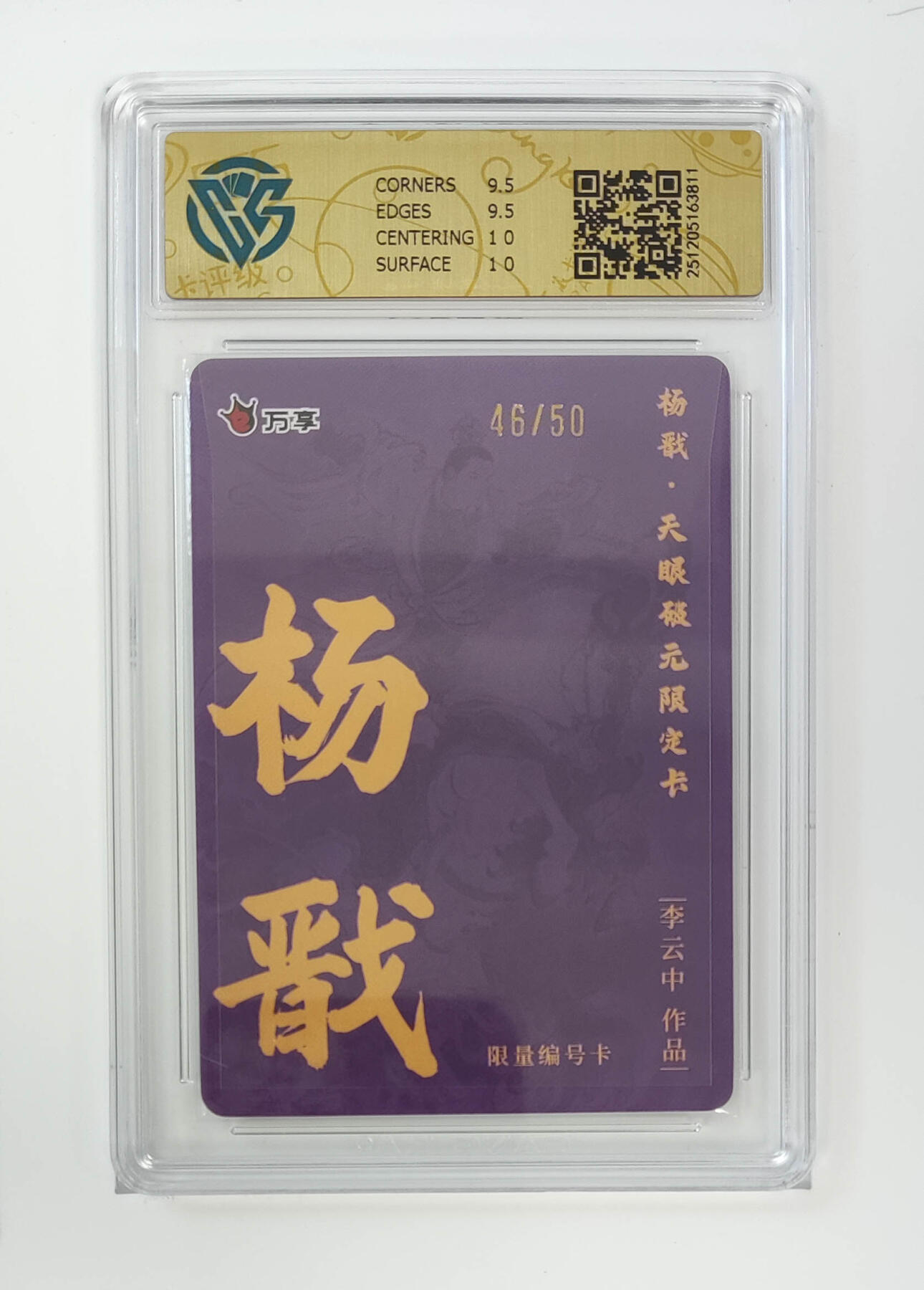 月落卡牌大清仓第4期 万享杨戬-李云中   彩闪限编评级卡