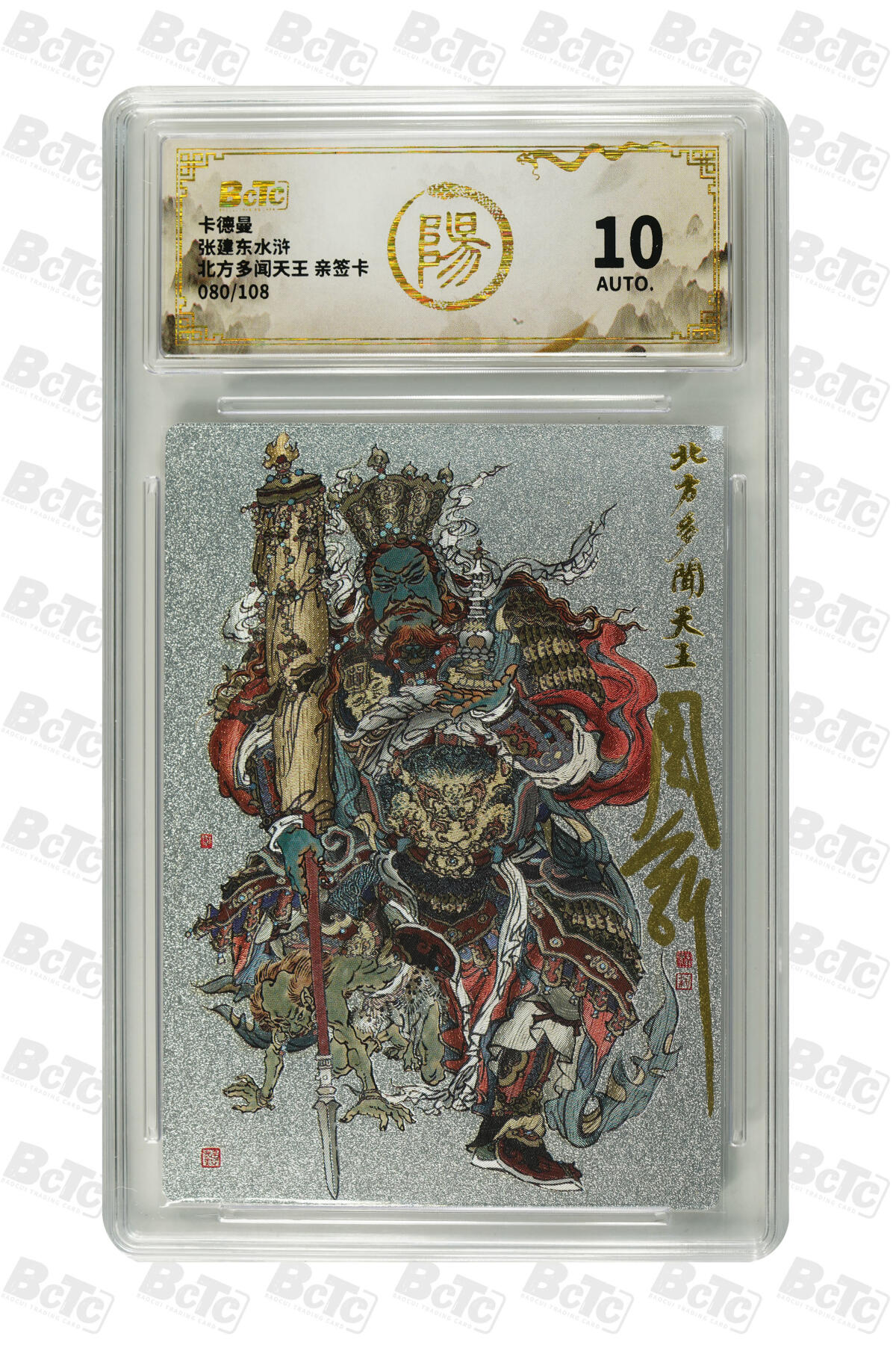 白泽拍卖卡牌手绘专场第31期（岁寒知松柏 春意已可期） 2025 卡德曼 张建东水浒 四大天王 东方持国天王094/108，南方增长天王006/108，西方广目天王059/108，北方多闻天王080/108 周一新亲签 粗闪 保粹评级 1张10分 10AUTO 3张10AUTO 特标