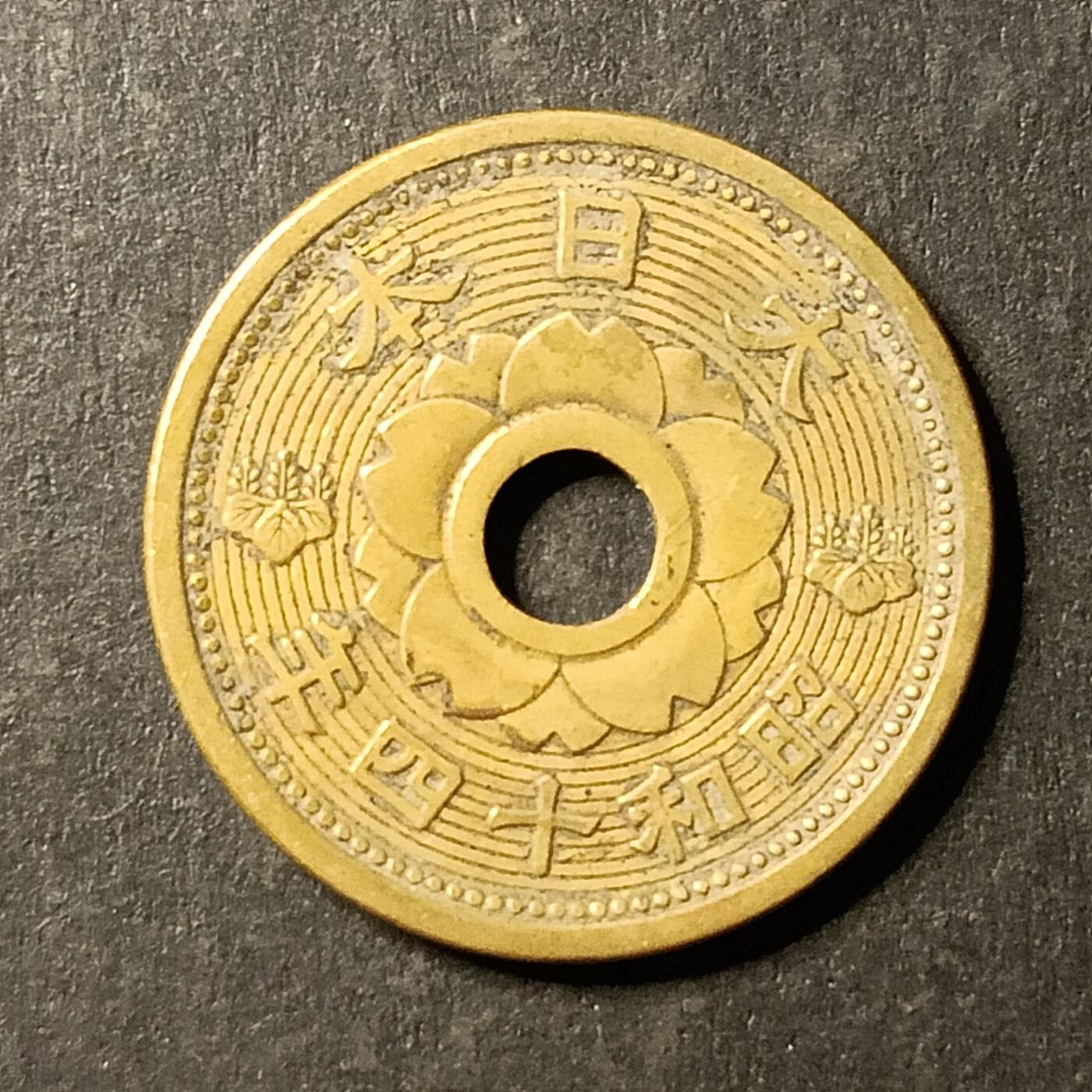 逸泉钱币2026A第世界钱币纪念币专场A第三场A401-701 536 昭和十四年十钱