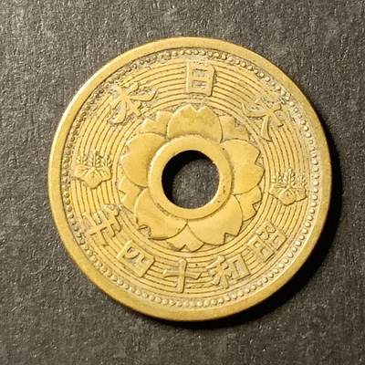 逸泉钱币2026A第世界钱币纪念币专场A第三场A401-701 - 536 昭和十四年十钱