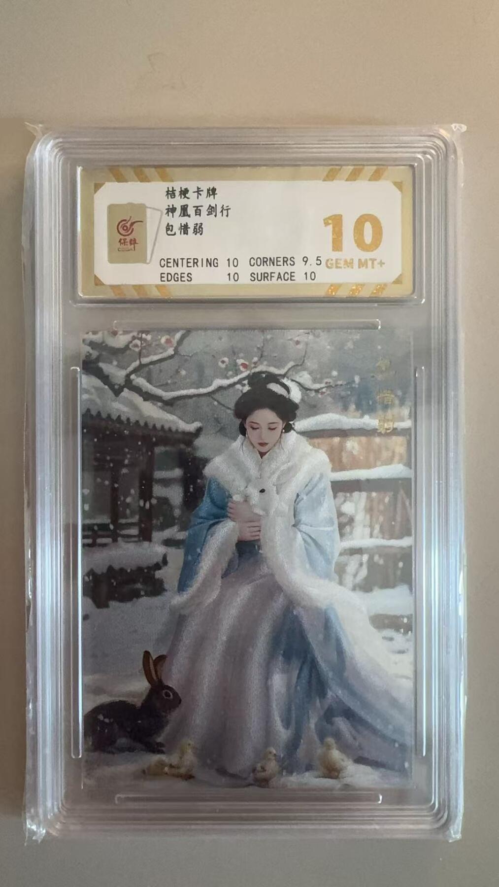 寸草不生拍卖第十八期  桔梗卡牌
神凰百剑行   包惜弱 10分