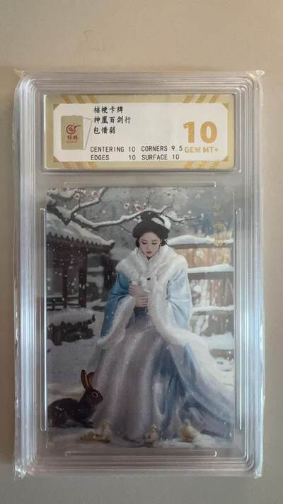 寸草不生拍卖第十八期  - 桔梗卡牌
神凰百剑行   包惜弱 10分