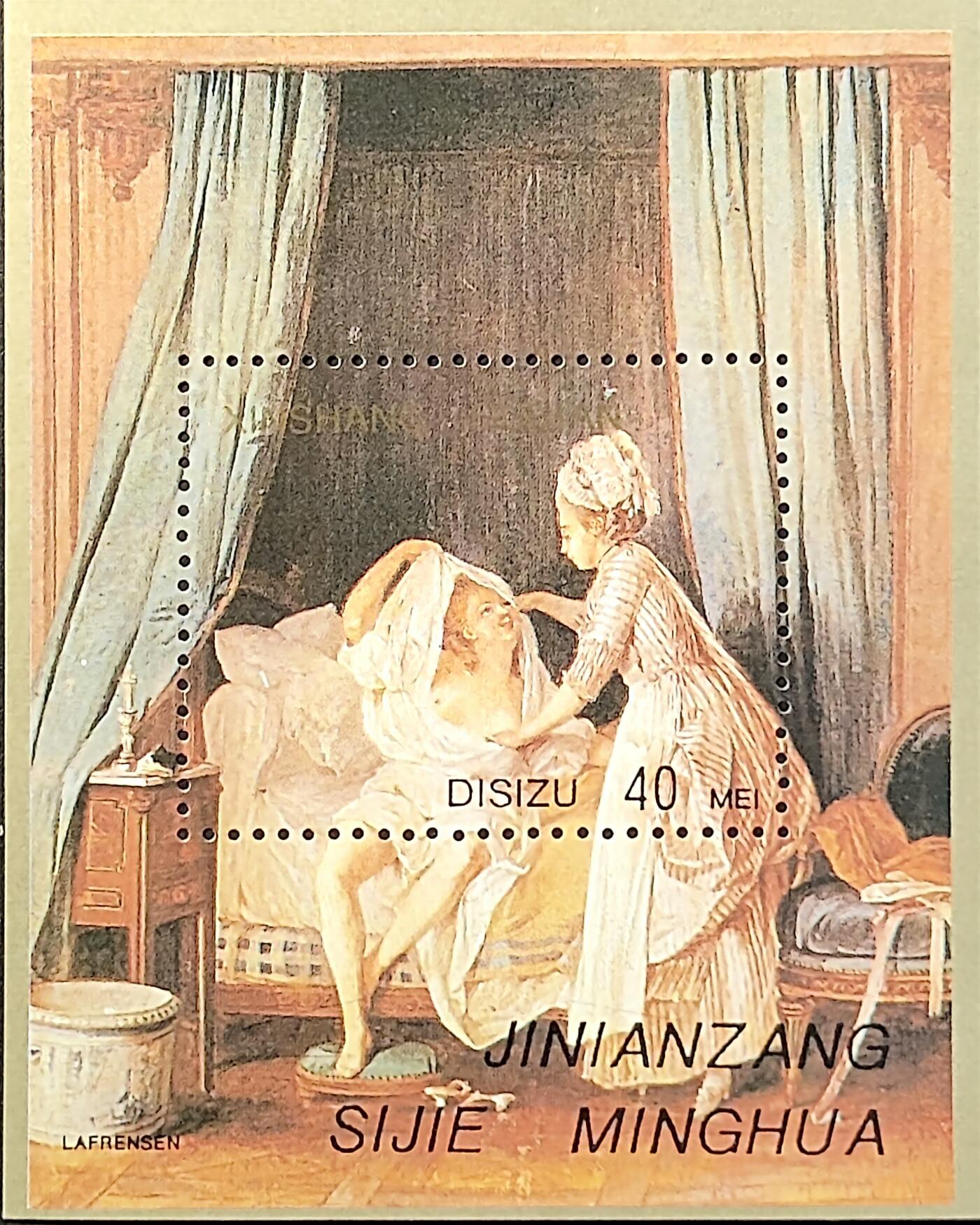 ↓君缘收藏714期☞钱币邮品↓无佣金、可寄存、满30元包邮  纪念张，瑞典画家尼克拉斯·拉弗兰森二世《梳妆的年轻女子》名画纪念张