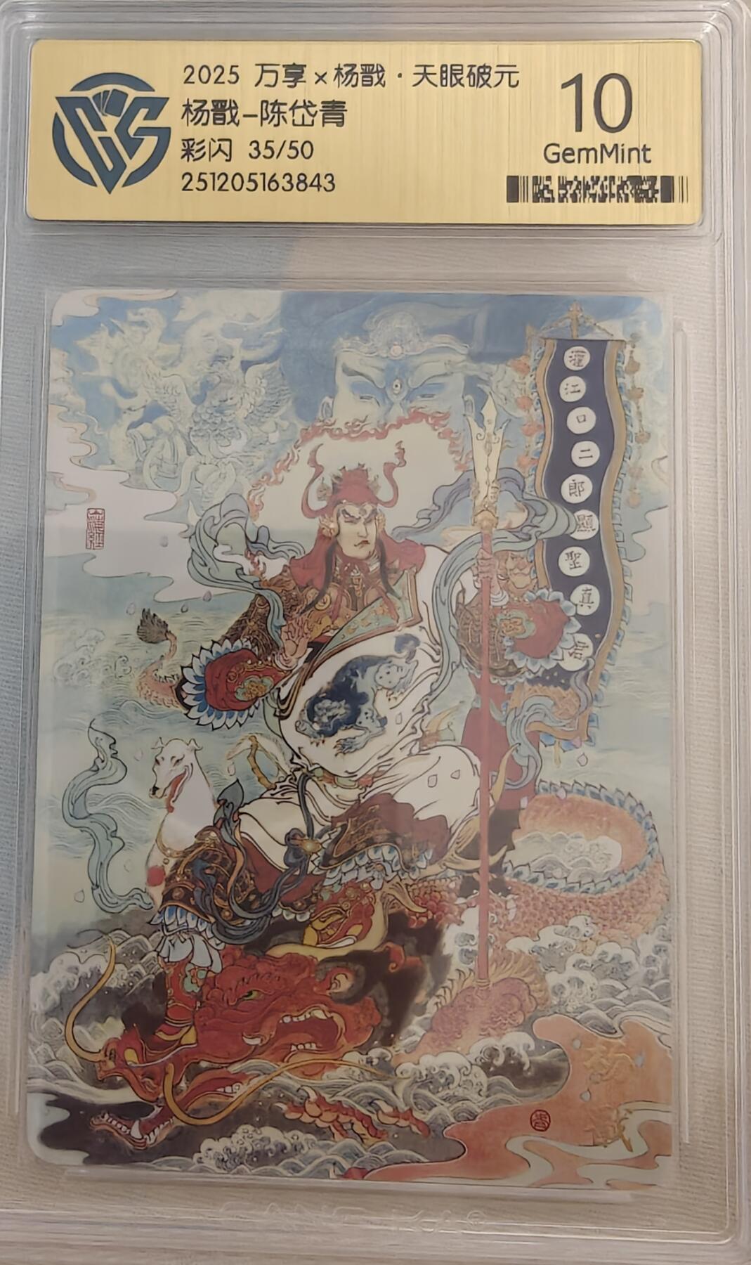 寸草不生拍卖第十八期  2025 万享x杨戬·天眼破元杨戬-陈岱青彩闪 35/50 10g