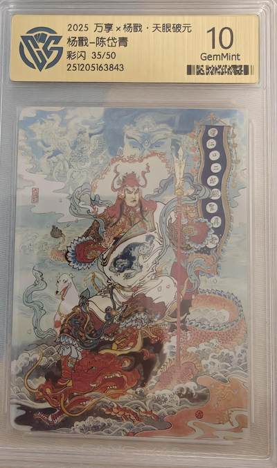 寸草不生拍卖第十八期  - 2025 万享x杨戬·天眼破元杨戬-陈岱青彩闪 35/50 10g