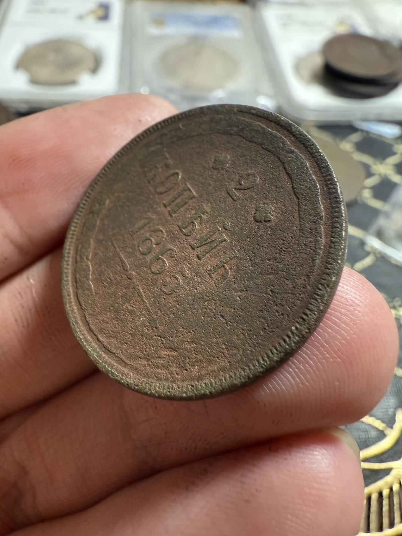 南宋泉阁俄币 外币 国币 专场第二十一期 【送拍无额外佣金】 沙俄 1865年 亚历山大二世3戈比大铜币 EM厂 通货