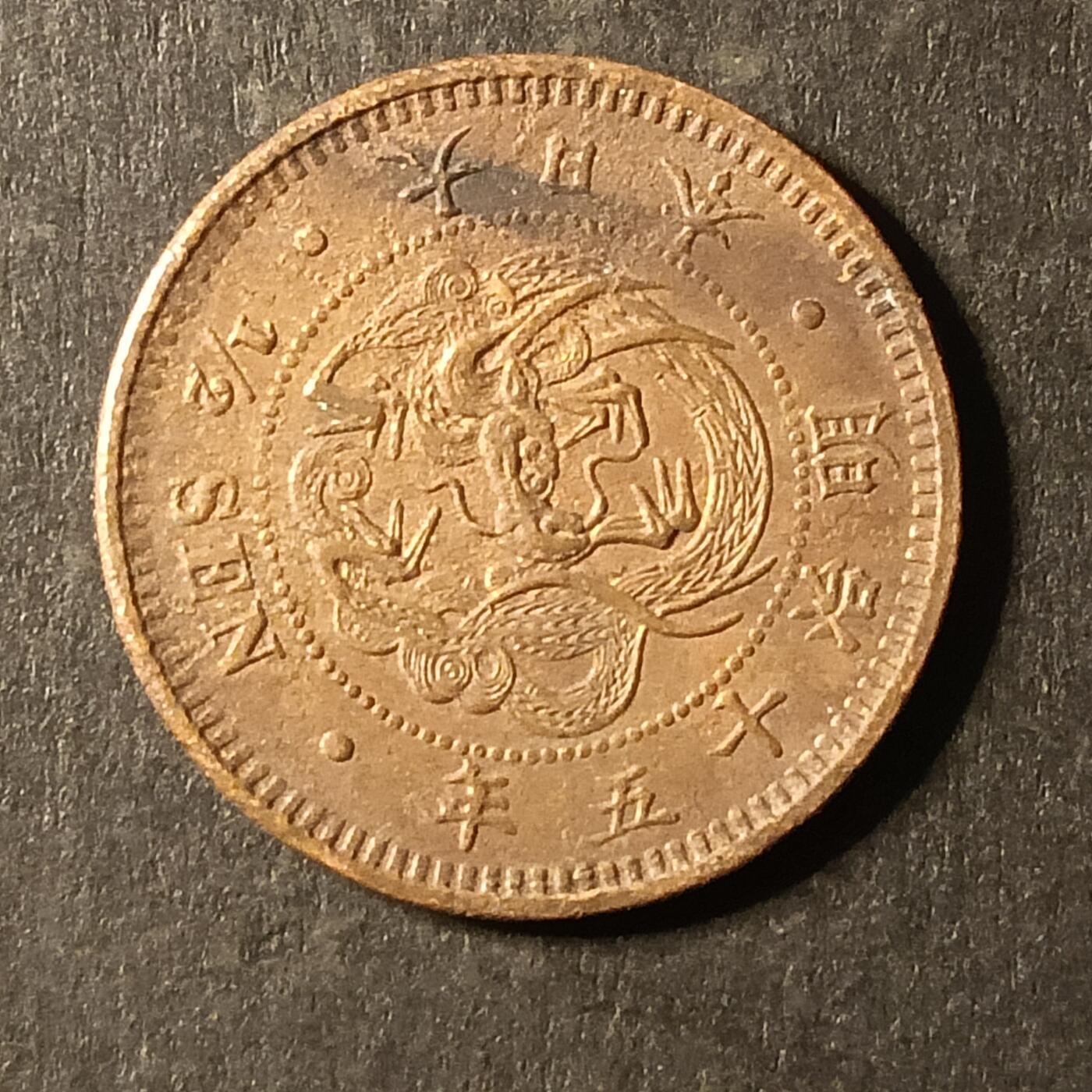 逸泉钱币2026A第世界钱币纪念币专场A第三场A401-701 545 明治十五年半钱