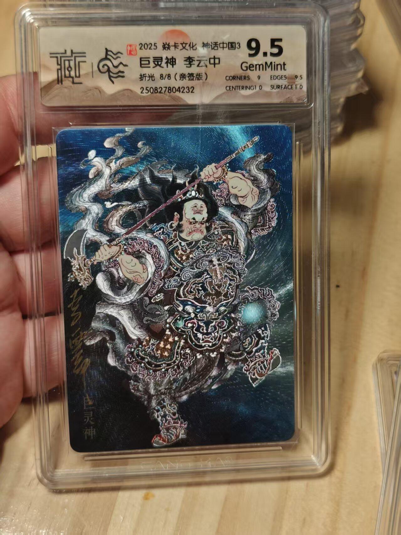 寸草不生拍卖第十八期  【亲签】2025 焱卡文化 神话中国3 巨灵神 李云中 折光 8/8(亲签版)