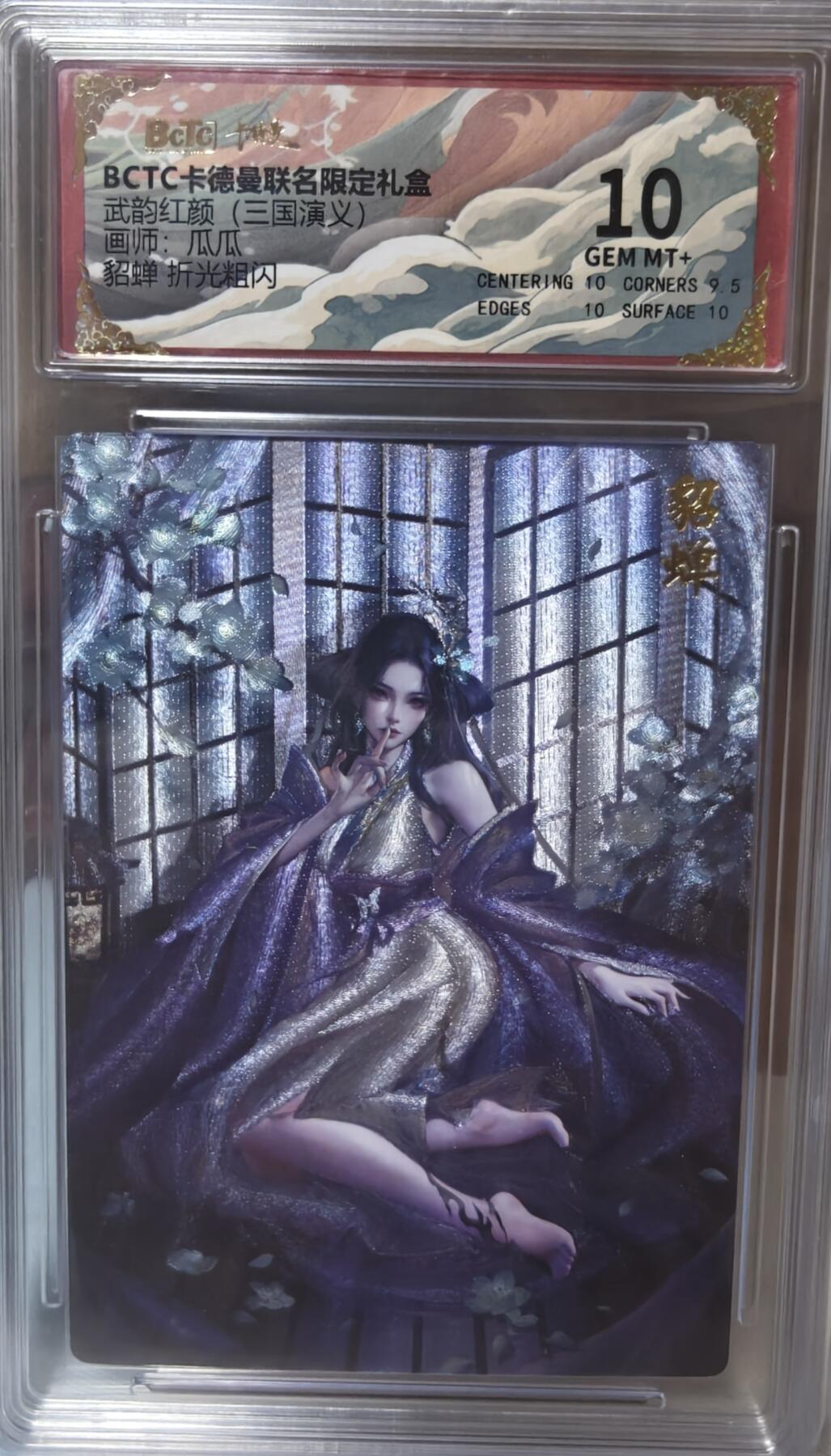 寸草不生拍卖第十八期  武韵红颜(三国演义)画师:八貂蝉 折光粗闪 10分