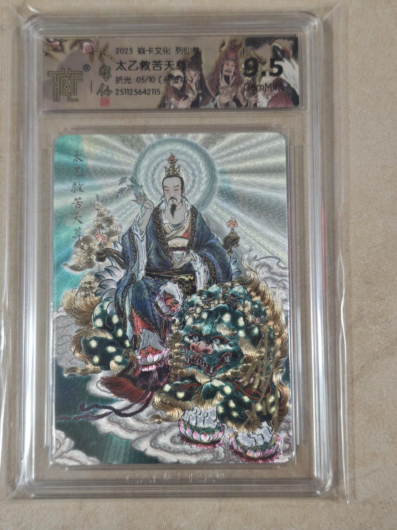 夜之极第三十八期 （1月17日周六晚9点截拍，欢迎竞拍） 【亲签】CCG&焱卡 列仙卷 太乙救苦天尊 05/10 粗闪 9.5g
