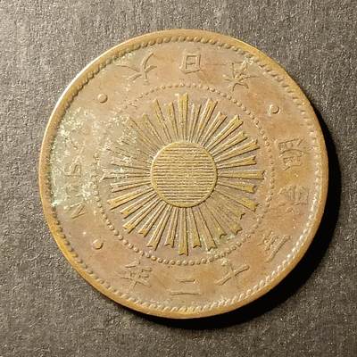 逸泉钱币2026A第世界钱币纪念币专场A第三场A401-701 - 562 明治三十二年一钱