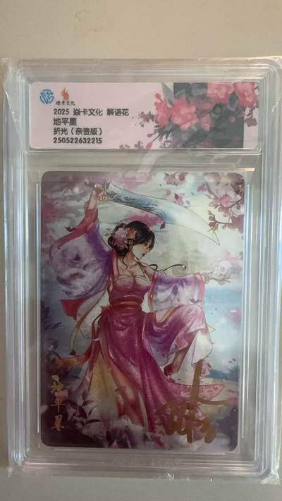 寸草不生拍卖第十八期  - 【亲签】2025 焱卡文化 解语花
地平星
折光(亲签版)