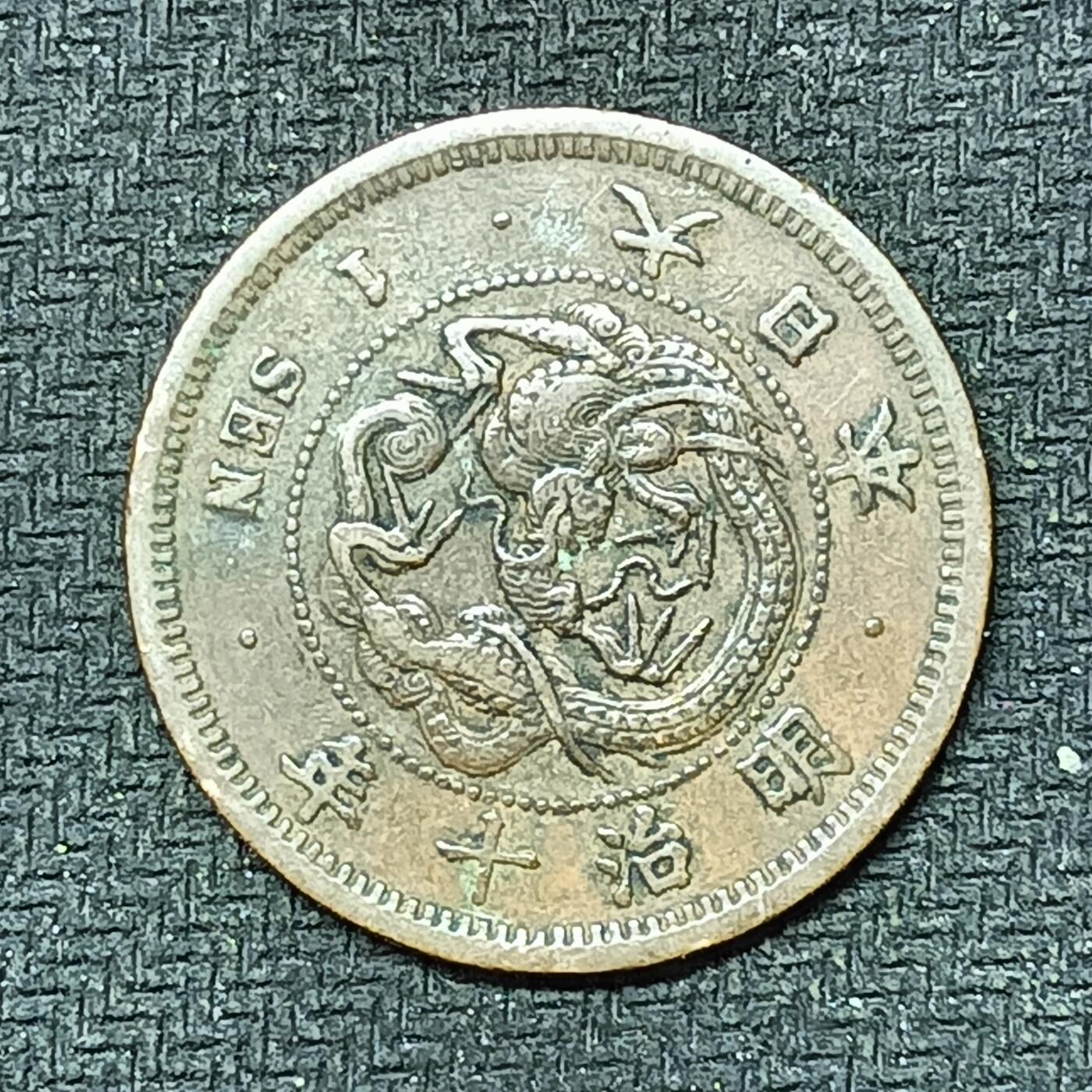 逸泉钱币2026B邻国花钱世界钱币纪念币章B第四场1-400B 253日本明治十年一钱