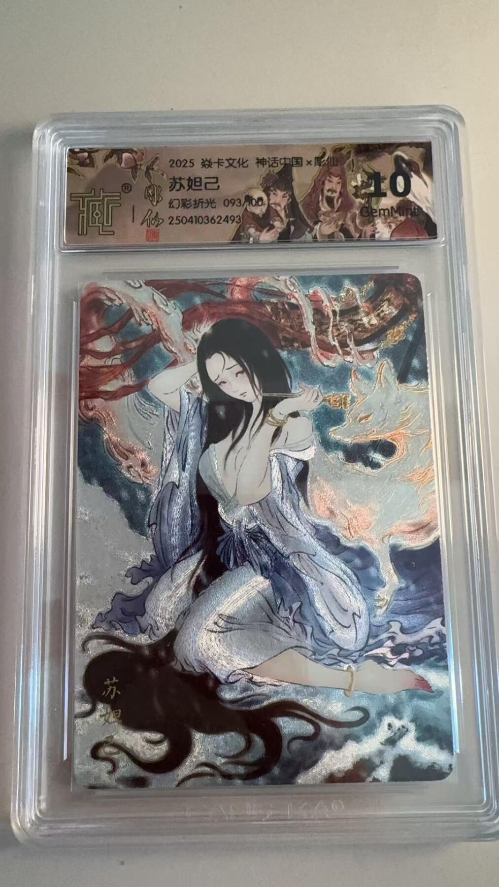 寸草不生拍卖第十八期  焱卡文化 神话中国  苏妲己
幻彩折光  093/100