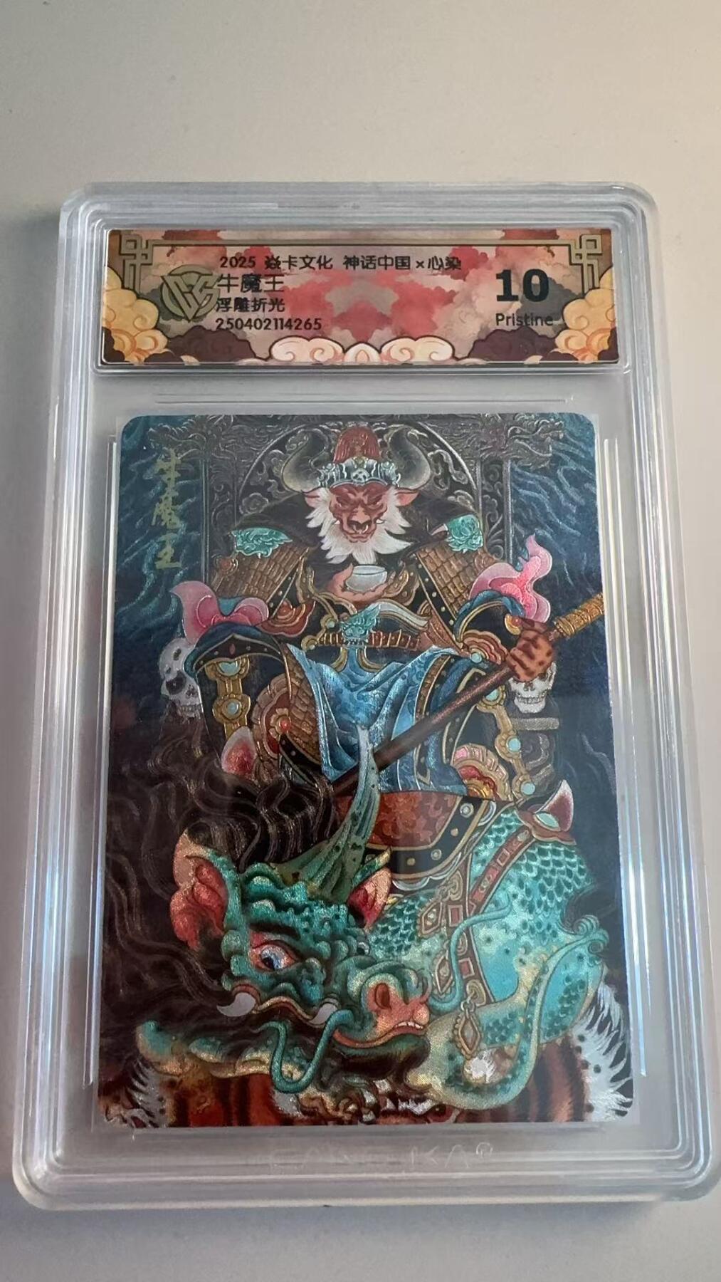 寸草不生拍卖第十八期  焱卡文化 神话中国x心染 牛魔王 浮雕折光 10p