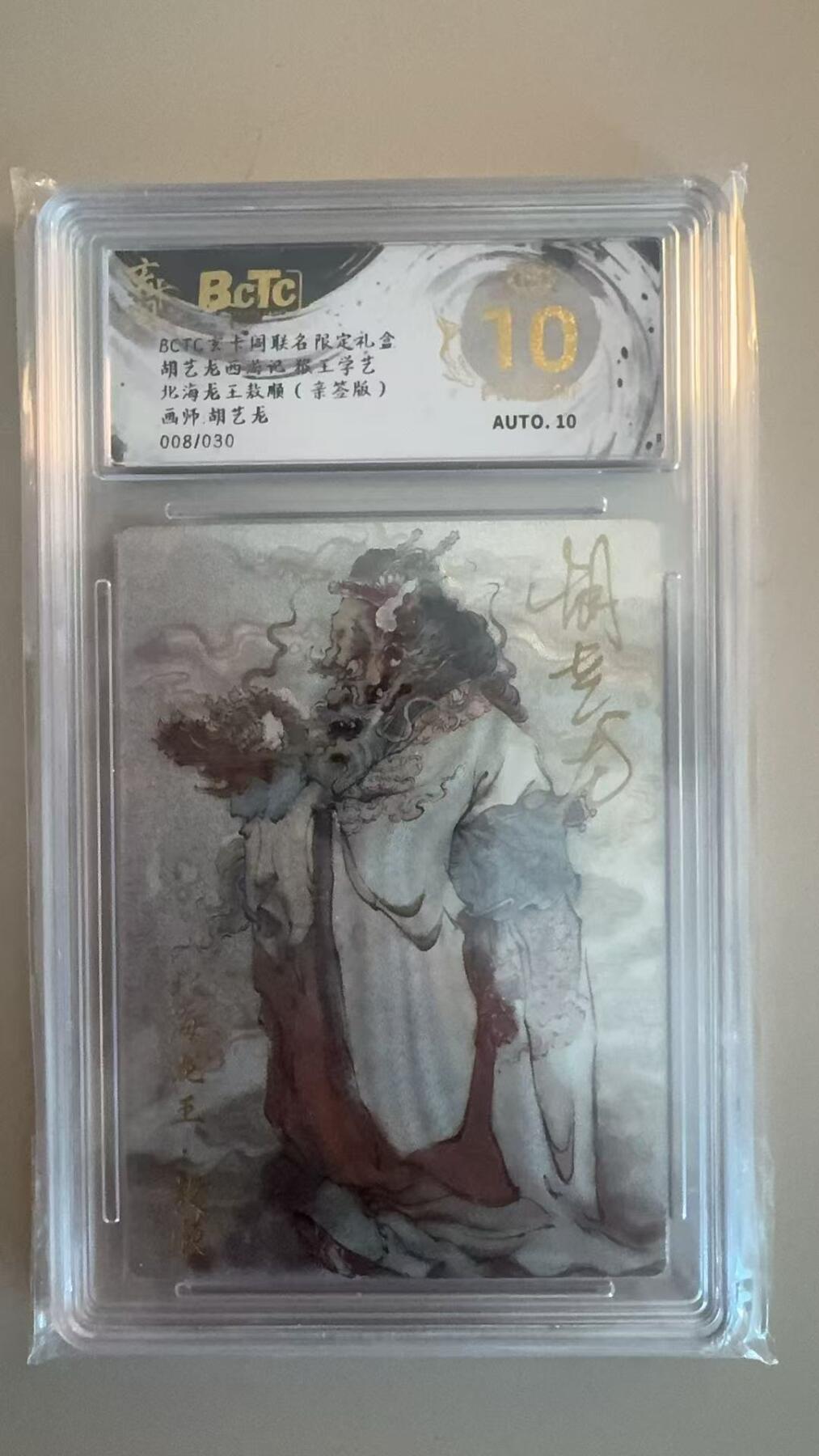 寸草不生拍卖第十八期  【亲签】胡艺龙西游记 猴王学艺北海龙王教顺(亲答版)画师:胡艺龙008/030 爆金