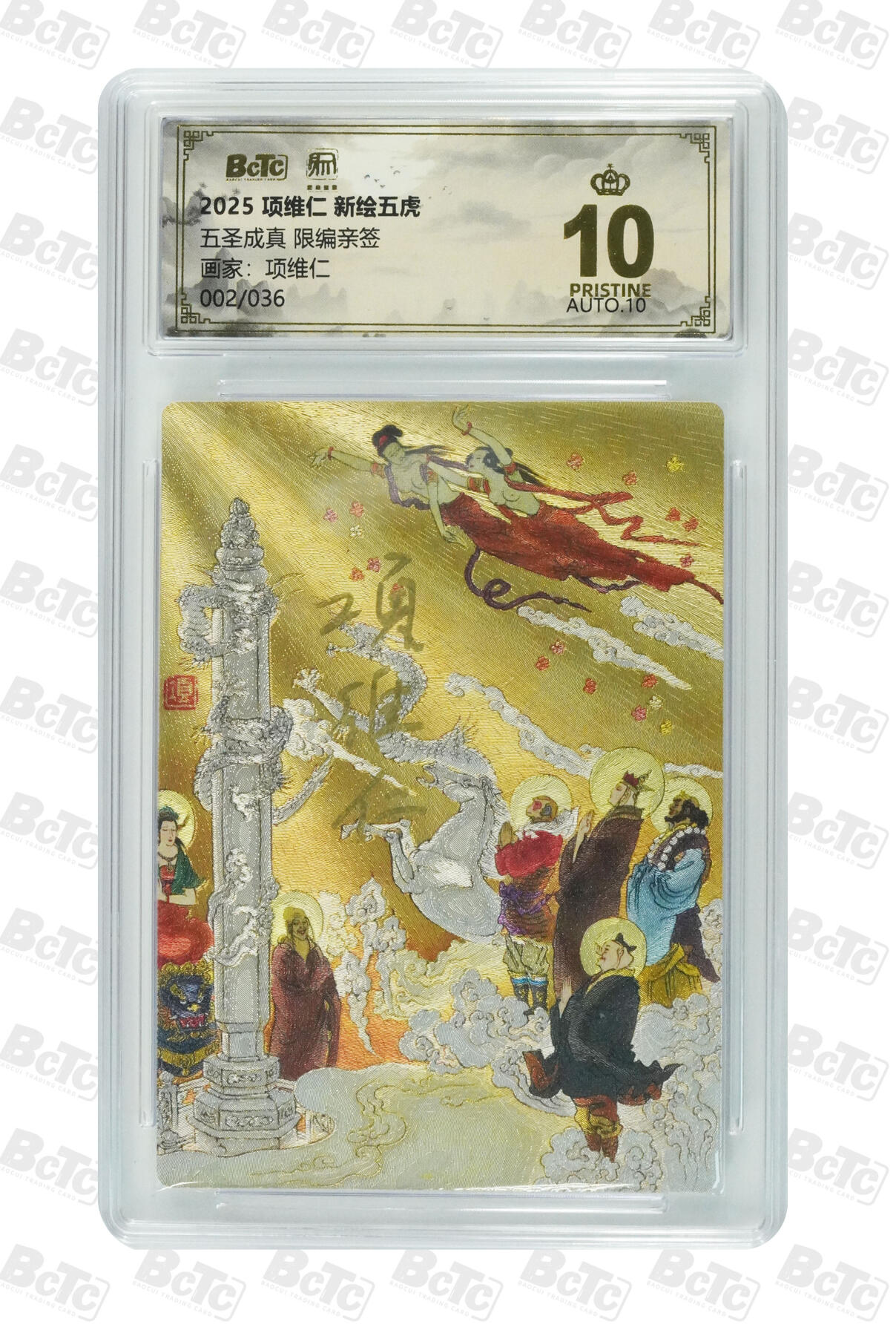 白泽拍卖卡牌手绘专场第31期（岁寒知松柏 春意已可期） 2025 项维仁 新绘五虎 五圣成真 002/036 项维仁亲签 粗闪 保粹评级 爆金10 10AUTO 特标