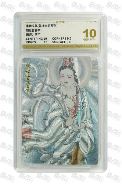 阳大大卡牌拍卖第93期（持续收拍品，周五晚上九点截拍，进群福利早知道） - 【10分】墨婉文化 乾坤未定系列 李广 观世音菩萨