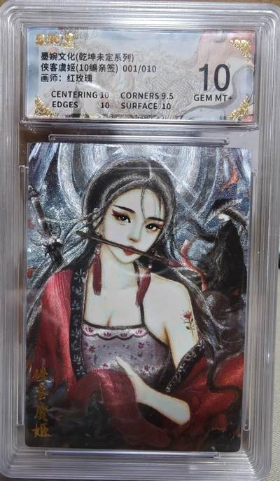 寸草不生拍卖第十八期  - 【亲签首编】墨婉文化(乾坤未定系列)侠客虞姬(10编亲签)001/010画师:红玫瑰