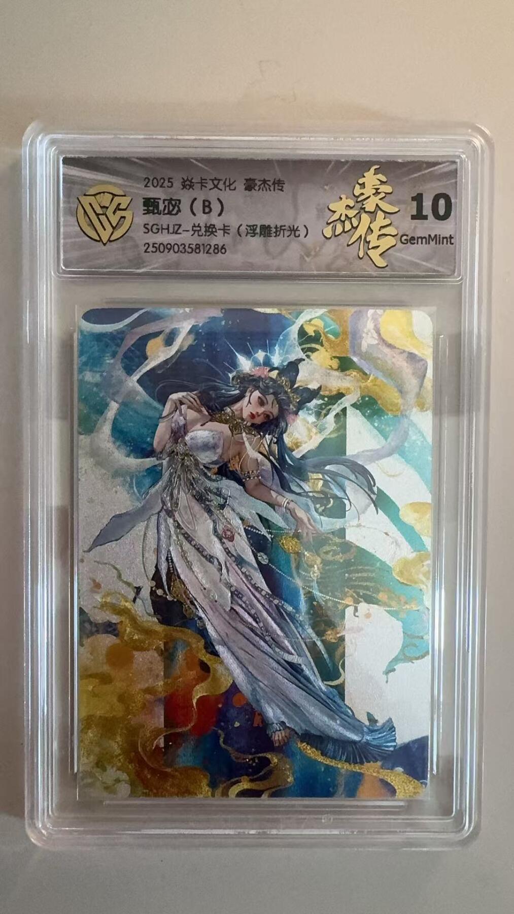 寸草不生拍卖第十八期  2025 焱卡文化 豪杰传甄宓(B)SGHIZ-兑换卡(浮雕折光) 10g