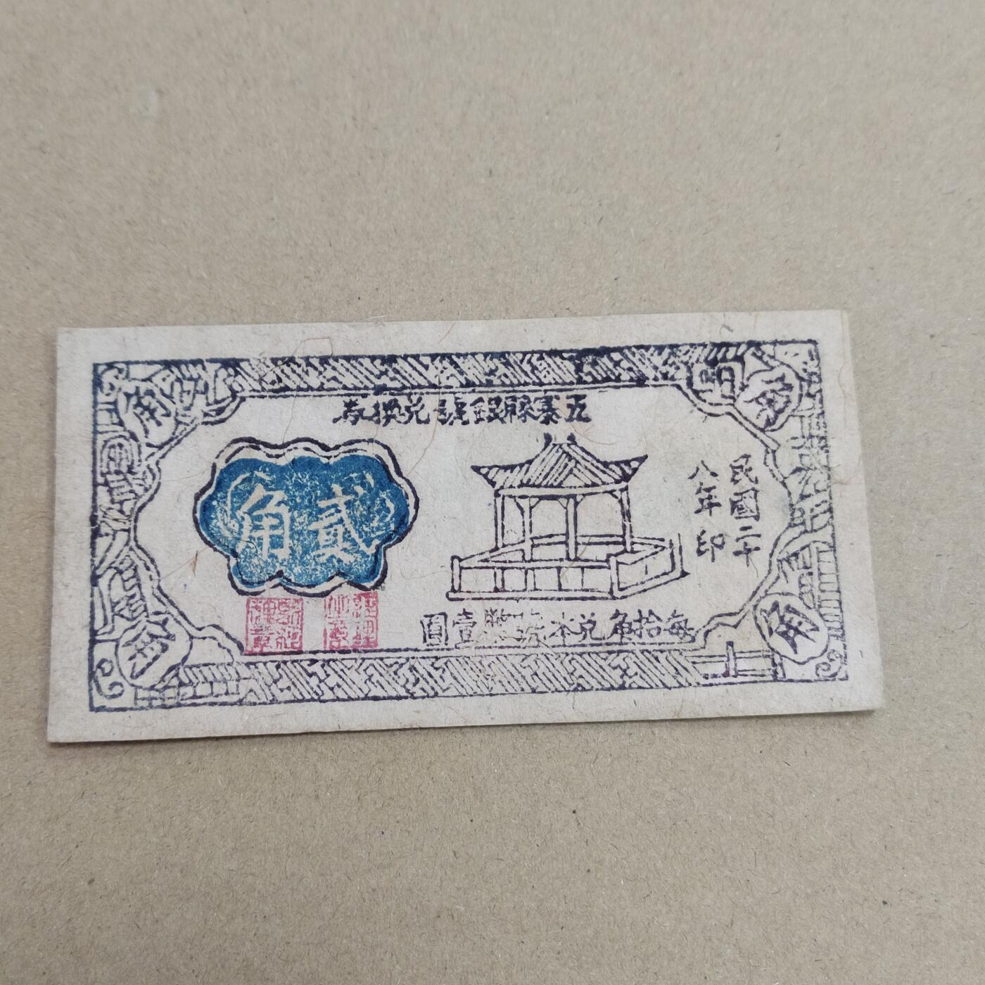 PCAI钱币  17-715  票据专场 五寨贰角