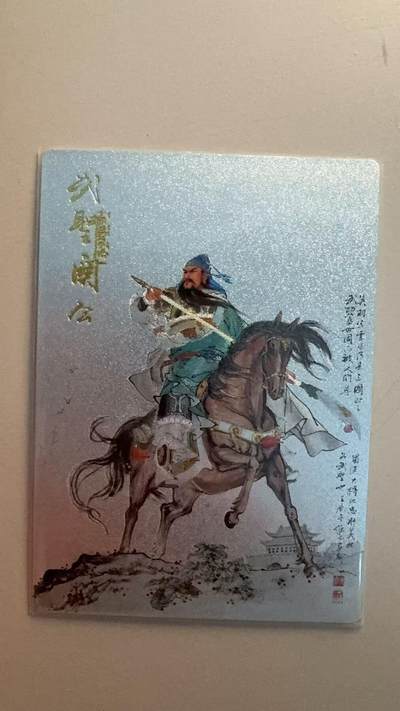 寸草不生拍卖第十八期  - 昆仑万象 武圣 关公  粗闪