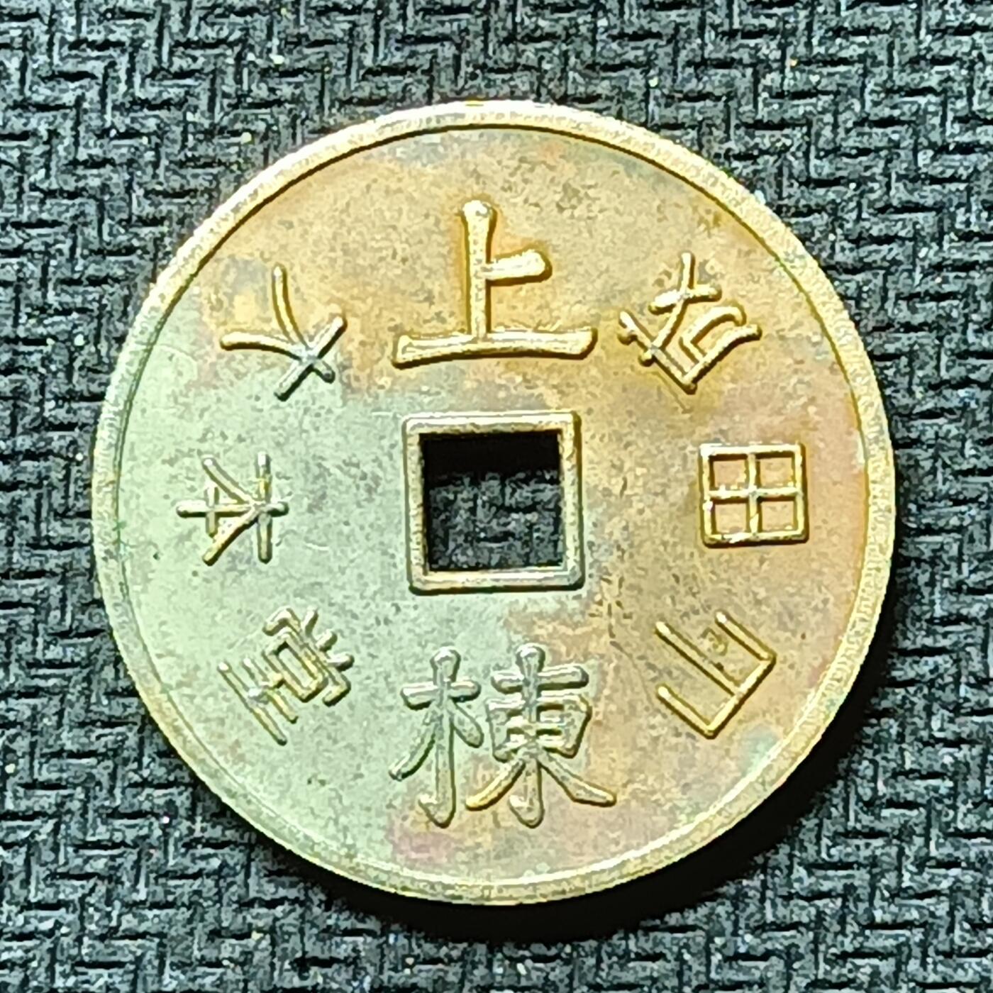 逸泉钱币2026B邻国花钱世界钱币纪念币章B第四场1-400B 272日本昭和时期机制聚福上栋花钱