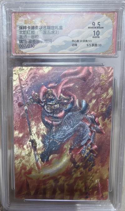 寸草不生拍卖第十八期  - 【亲签】武韵红颜(三国五虎3)画师:谷粒魏延 亲签限编粗闪007/030