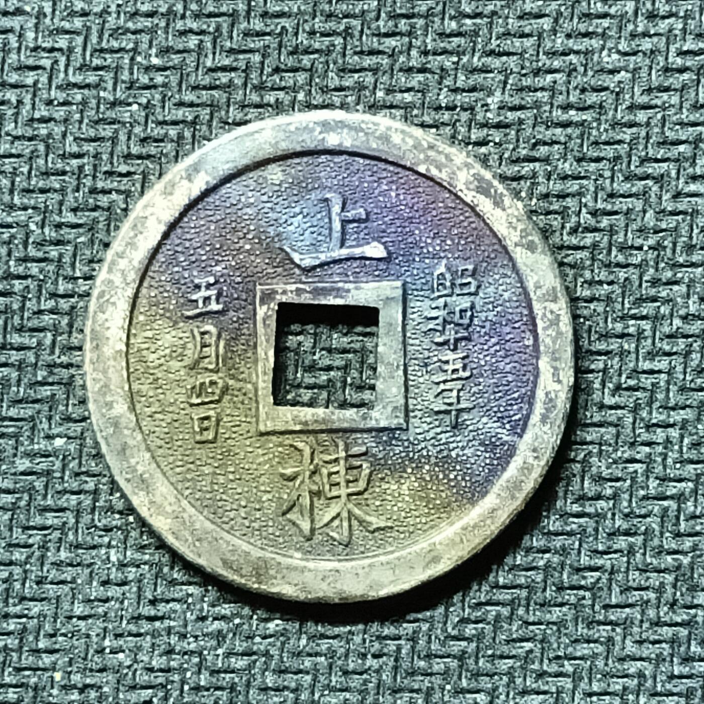 逸泉钱币2026B邻国花钱世界钱币纪念币章B第四场1-400B 285日本昭和时期关东神社机制花钱