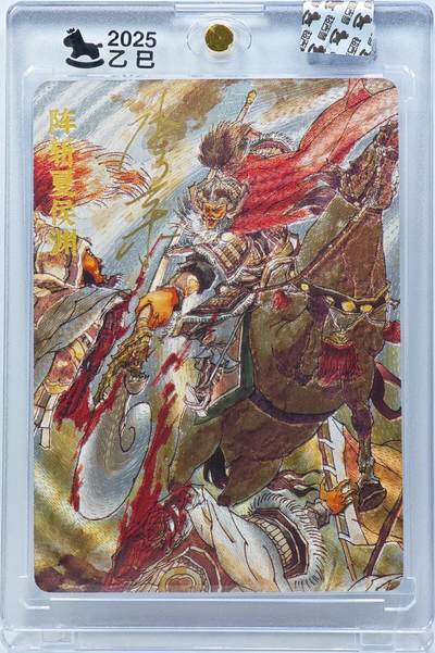 白泽拍卖卡牌手绘专场第31期（岁寒知松柏 春意已可期） - 2025 超吉梦 阵斩夏侯渊 95/220 张导亲签 粗闪 卡砖封装