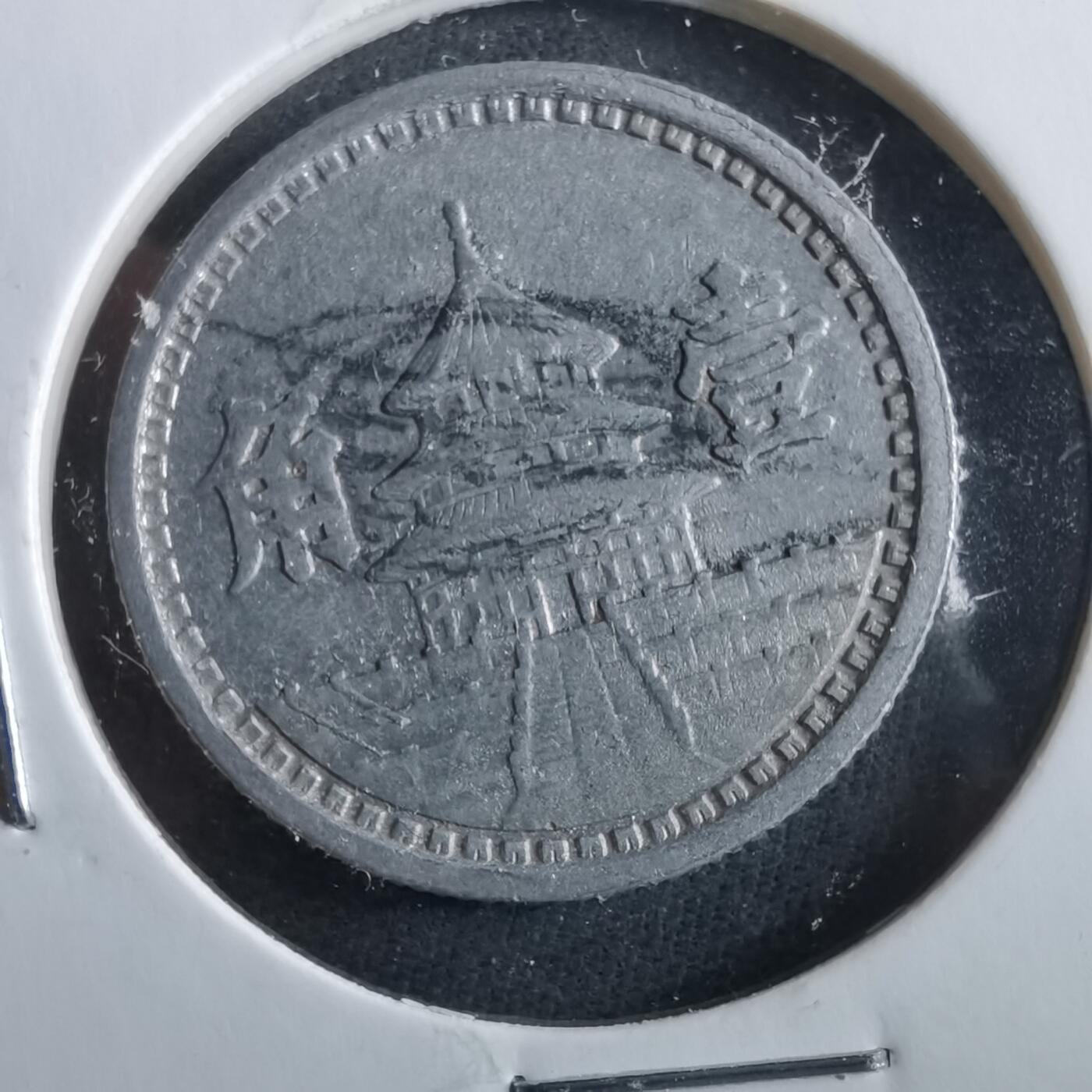 沼泽如烟--第964场 民国三十一年联合准备银行一角