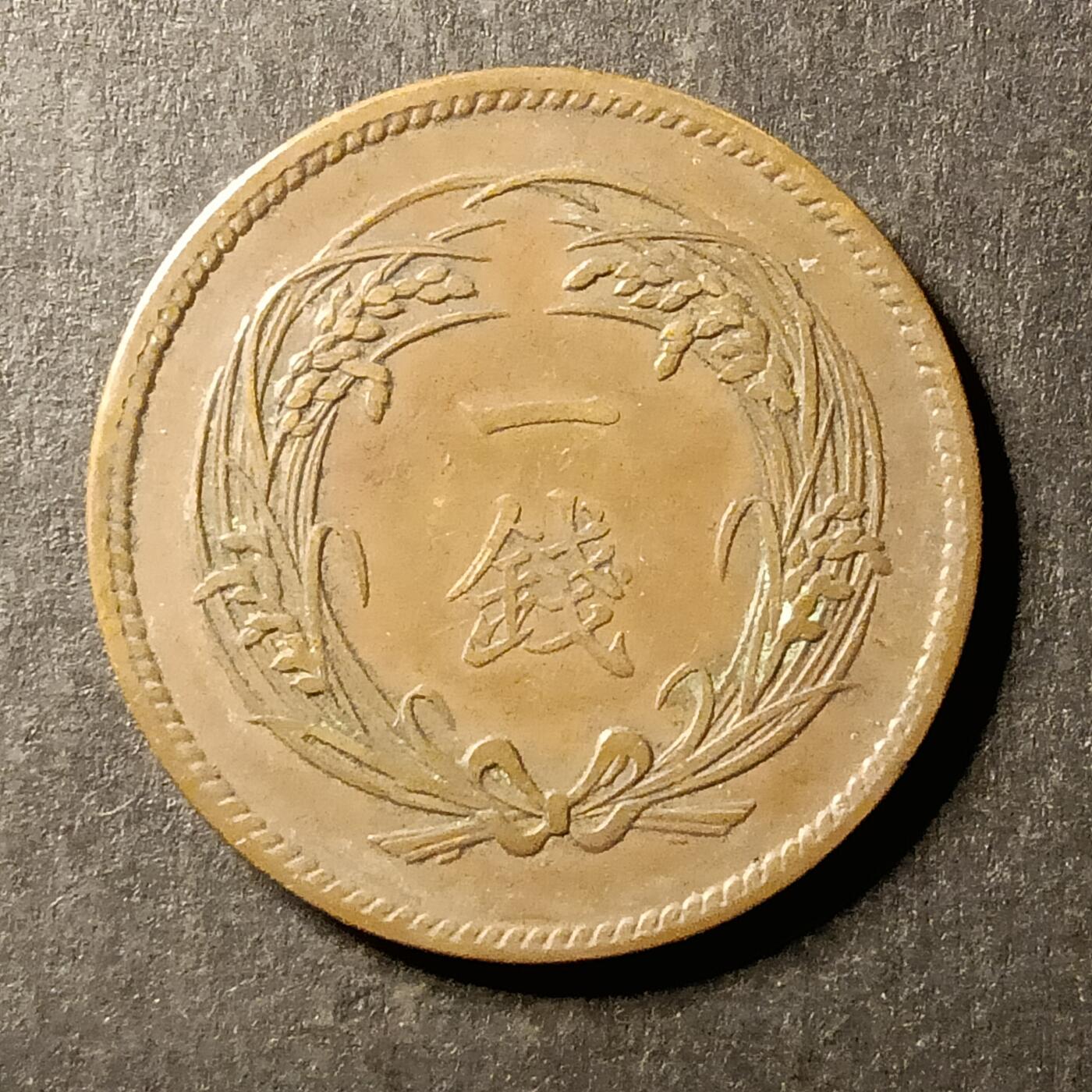 逸泉钱币2026A第世界钱币纪念币专场A第三场A401-701 562 明治三十二年一钱