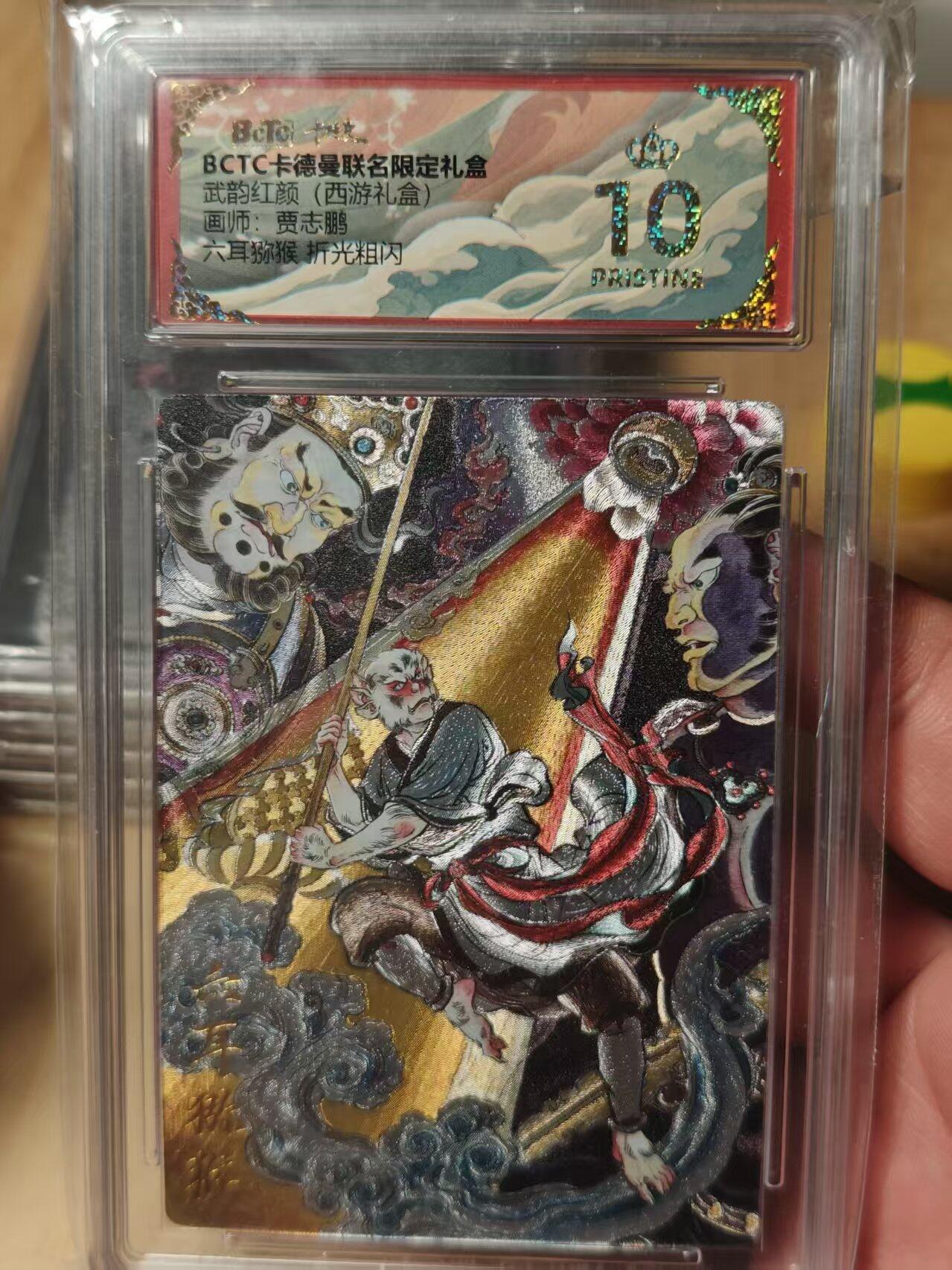 寸草不生拍卖第十八期  武韵红颜(西游礼盒)画师:贾志鹏六耳猕猴 折光粗闪 爆金