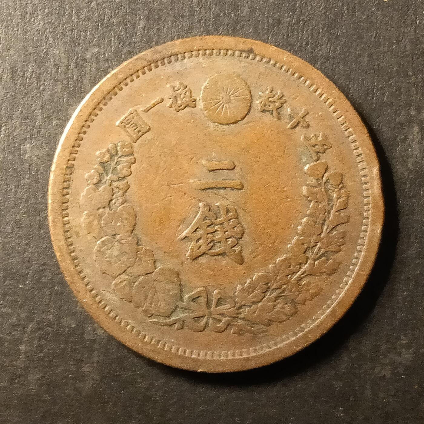 逸泉钱币2026A第世界钱币纪念币专场A第三场A401-701 574 明治十五年二钱