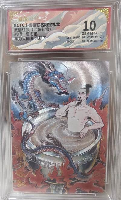 寸草不生拍卖第十八期  - 武韵红颜(西游礼盒)画师:贾志鹏羊力大仙 折光粗闪 10分