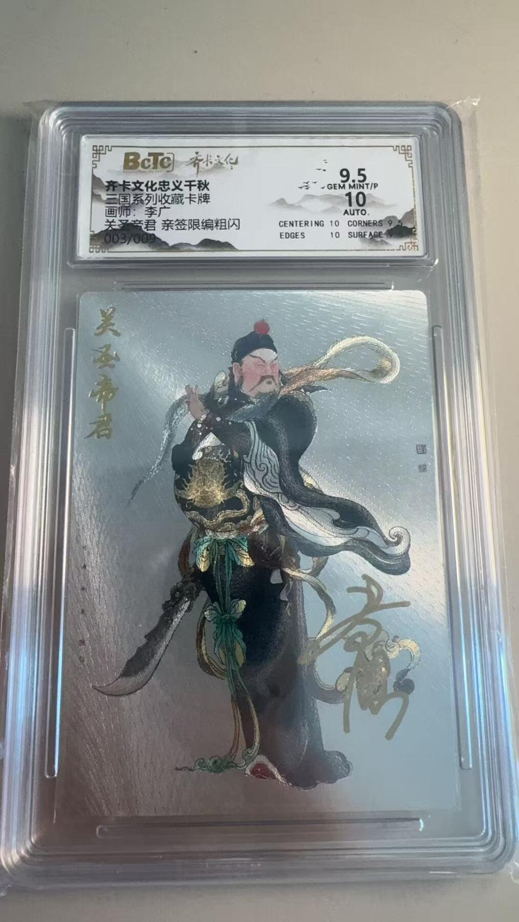 寸草不生拍卖第十八期  【亲签】三国系列收藏卡牌杰画师:关之帝君 亲签限编粗闪 003/009