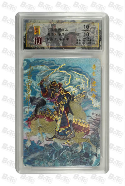 白泽拍卖卡牌手绘专场第31期（岁寒知松柏 春意已可期） - 2024 百里卡牌 千古风流 黄忠 019/066 李云中亲签 粗闪 保粹评级 10分 10AUTO 特标