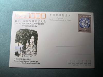 盛世勋华——号角文化勋章邮票专场拍卖第299期 - 中国邮政明信片 1990年发行 JP40 第十一届国际洞穴大会