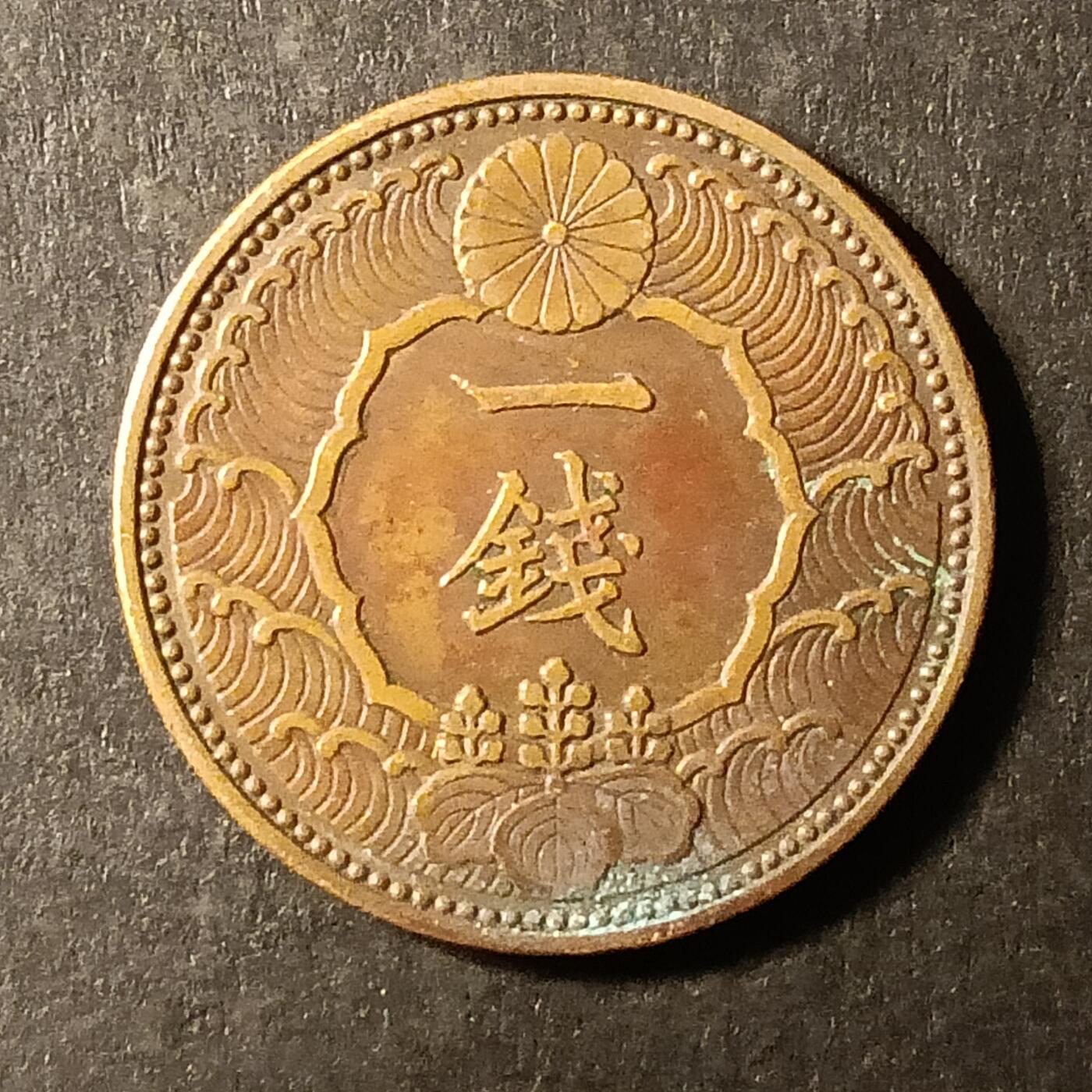 逸泉钱币2026A第世界钱币纪念币专场A第三场A401-701 551 昭和十三年一钱